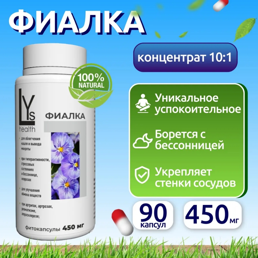 

Комплексная пищевая добавка, LYs health, Фиалка, 90 капсул, фиалка