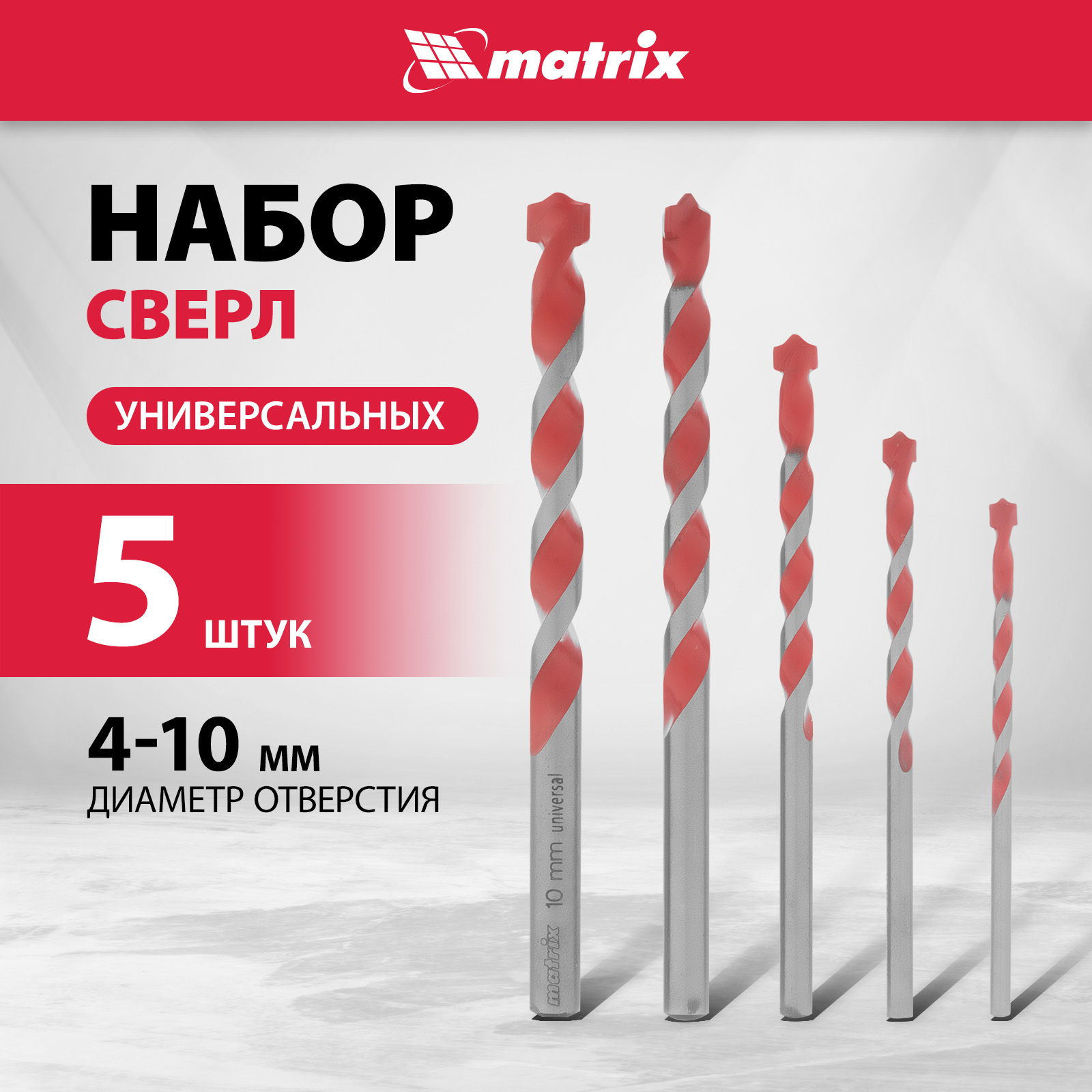 

Набор сверл универсальных MATRIX 4-10мм, 5 шт 706015