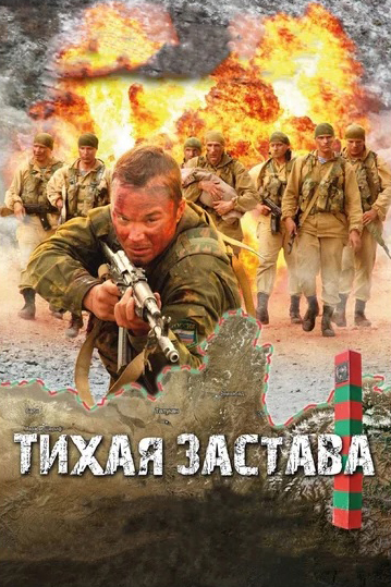 

Тихая застава (региональное издание) (DVD)
