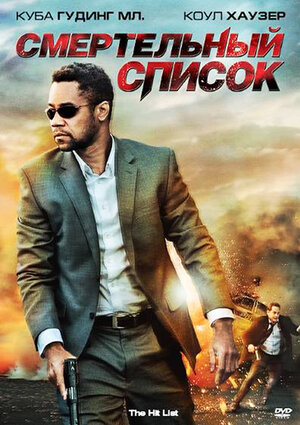 

Смертельный список (DVD)