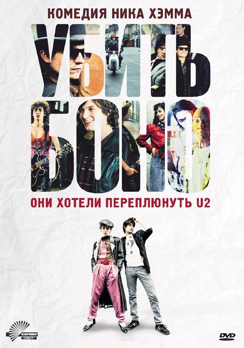 

Убить Боно (DVD)