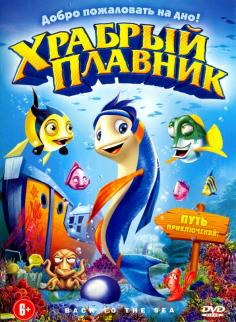 

Храбрый плавник (DVD)