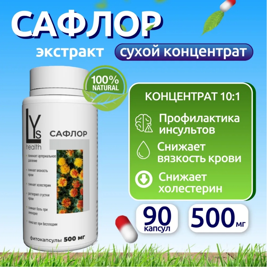 

Комплексная пищевая добавка Сафлор, LYs health, 90 капсул, сафлор
