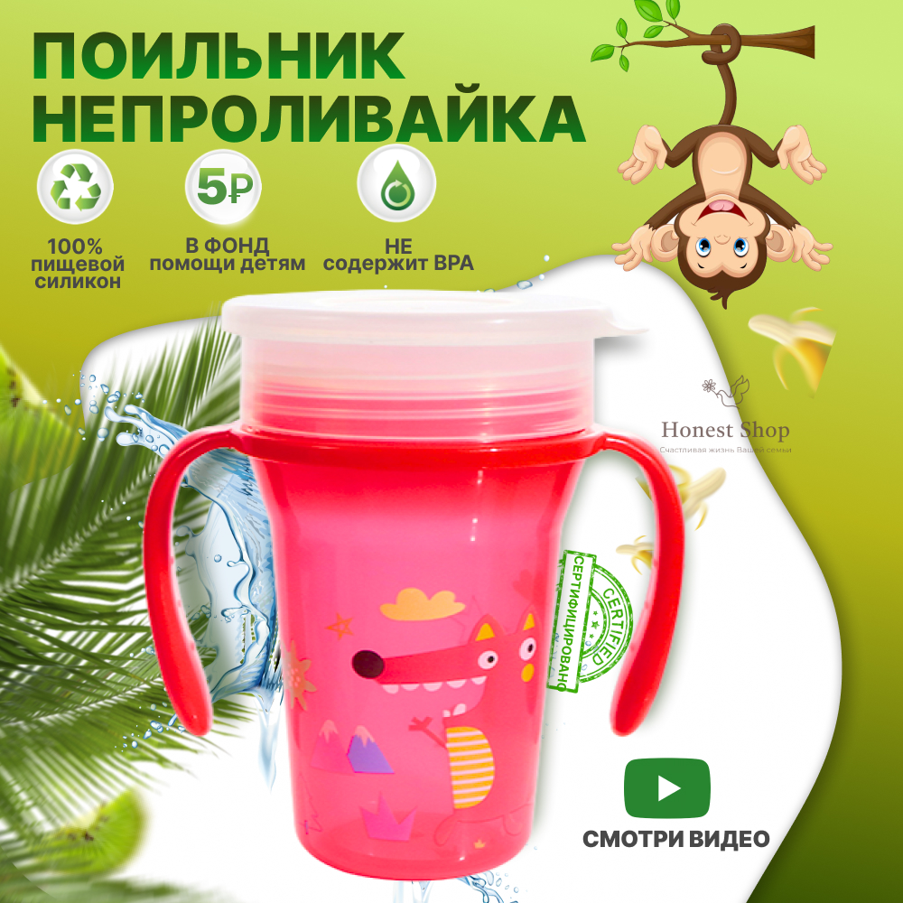 Детский поильник непроливайка Honest Shop, красный