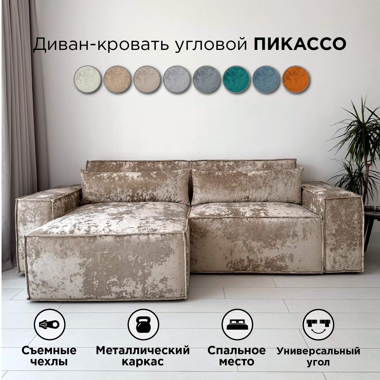 

Диван-кровать Redsofa Пикассо угловой 260 см бежевый Ocean, со съемными чехлами, Пикассо_Ocean_260_у