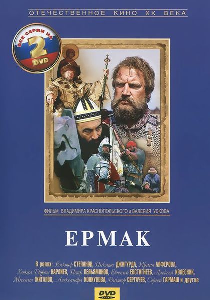 фото Ермак (2 dvd) мосфильм