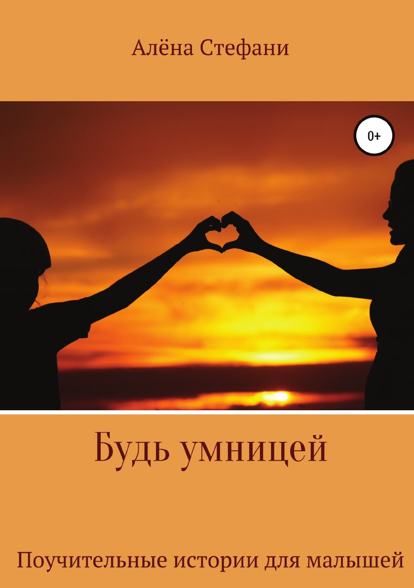 

Книга Будь умницей