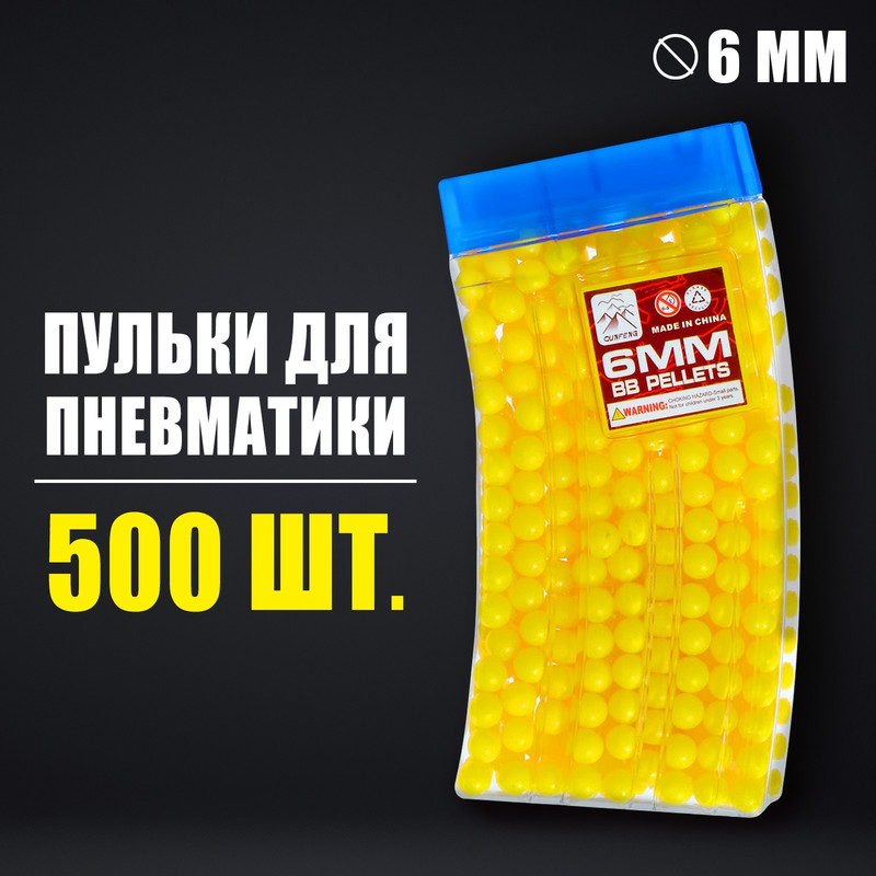 Пульки игрушечные желтые в рожке, 500 шт. пульки 6 мм пластиковые 1500 шт желтые в банке
