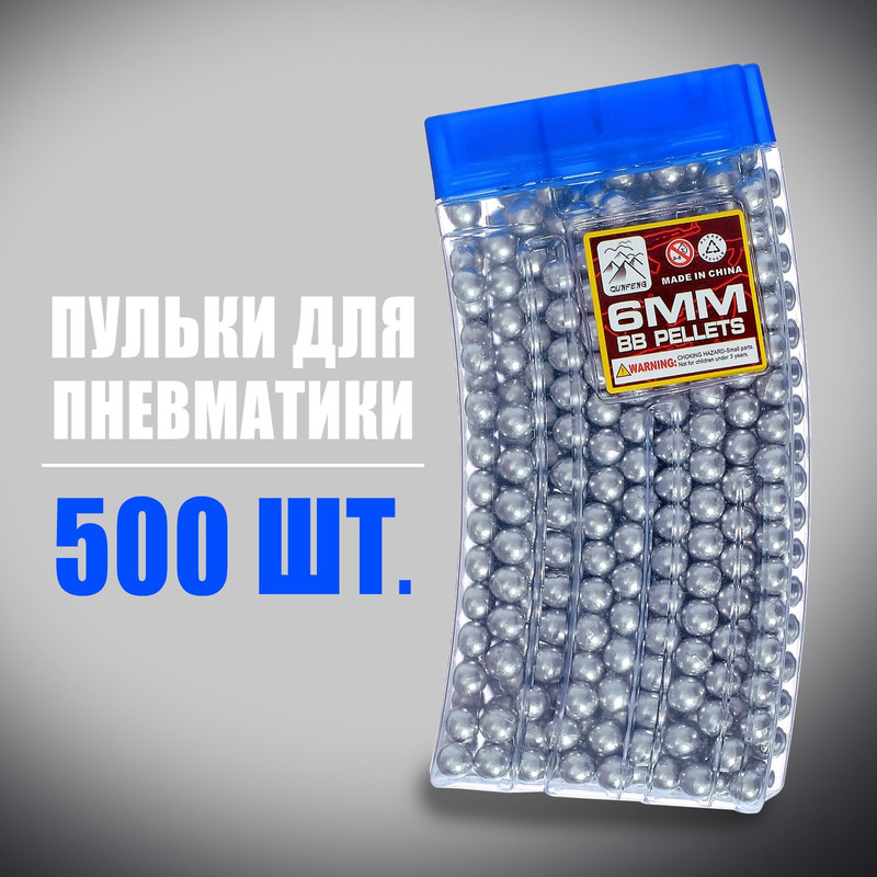 

Пульки игрушечные серебристые в рожке, 500 шт., Серебристый