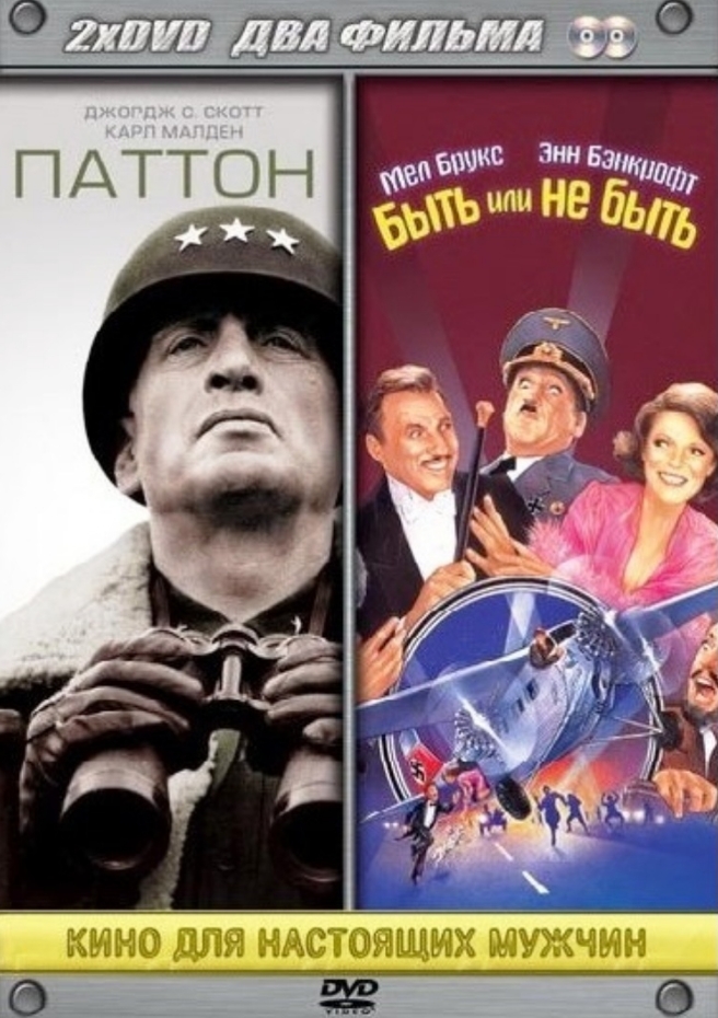 

Паттон / Быть или не быть (2 DVD)