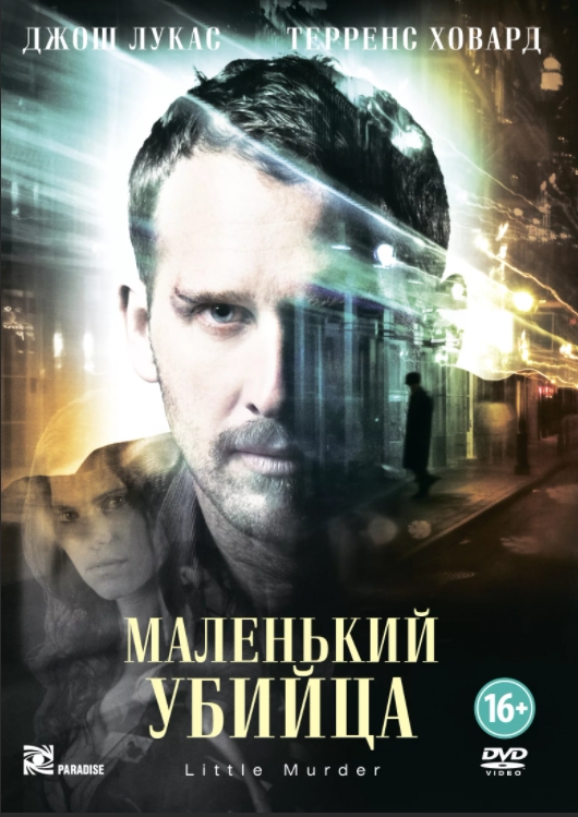 

Маленький убийца (DVD)