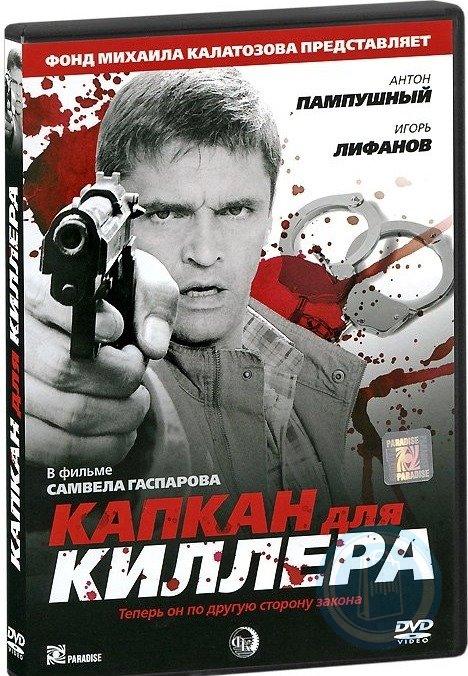 

Капкан для киллера (подарочное издание) (DVD)