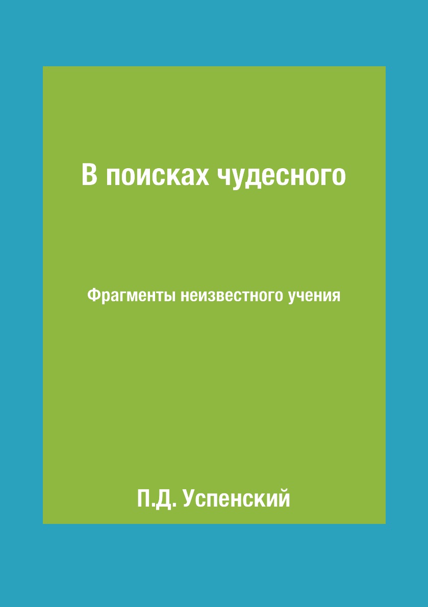 

В поисках чудесного. Фрагменты неизвестного учения