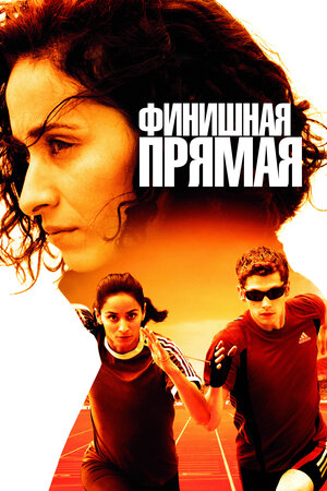 Финишная прямая (DVD)