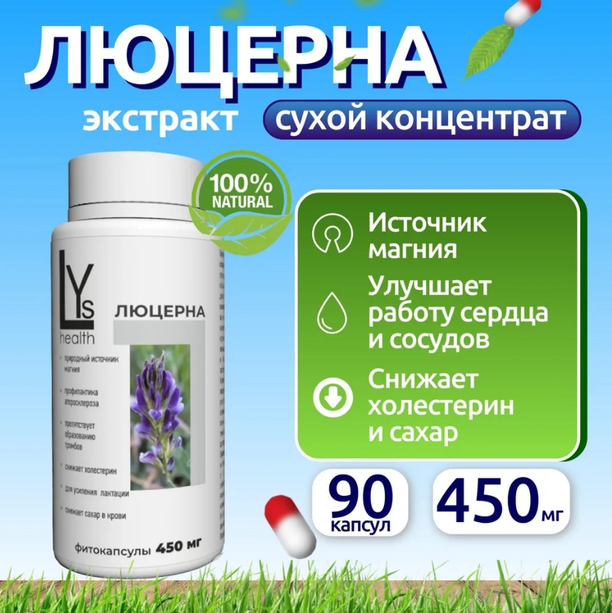 

Люцерна магний LYs health органический биодоступный 90 капсул, люцерна