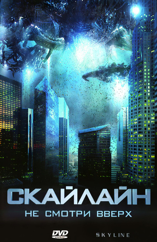 Скайлайн (DVD)