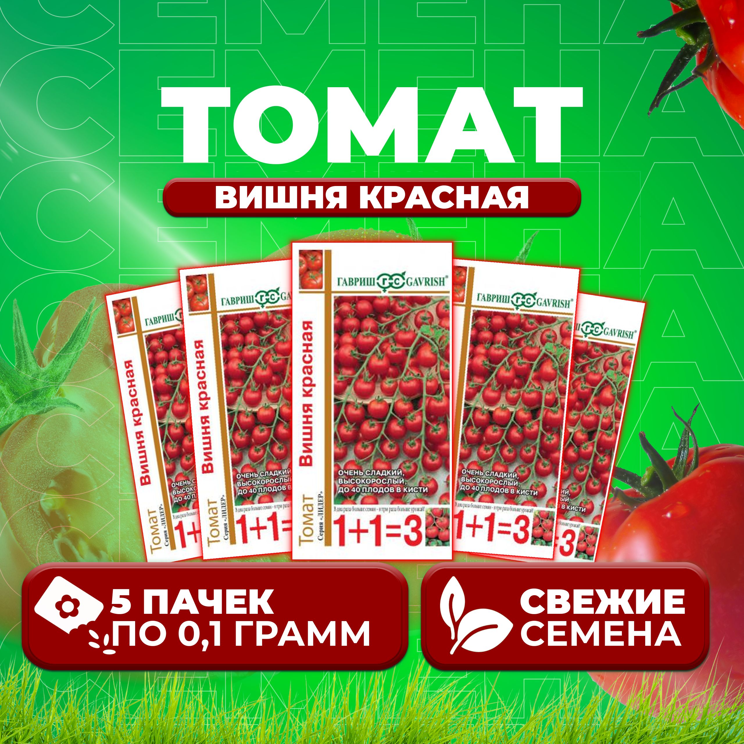 

Семена томат Вишня красная Гавриш 1071857098-5 5 уп., 1071857098