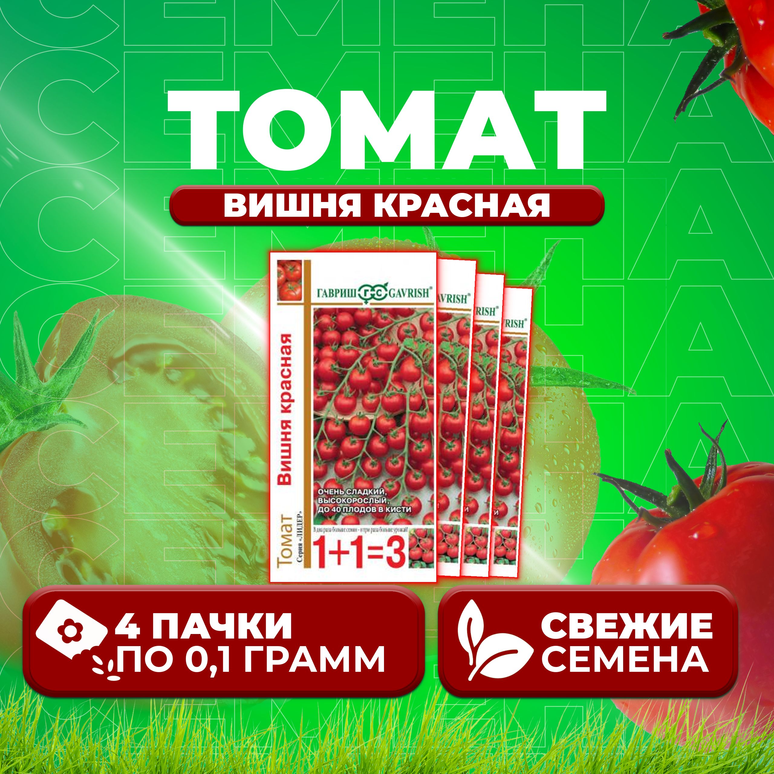 

Семена томат Вишня красная Гавриш 1071857098-4 4 уп., 1071857098