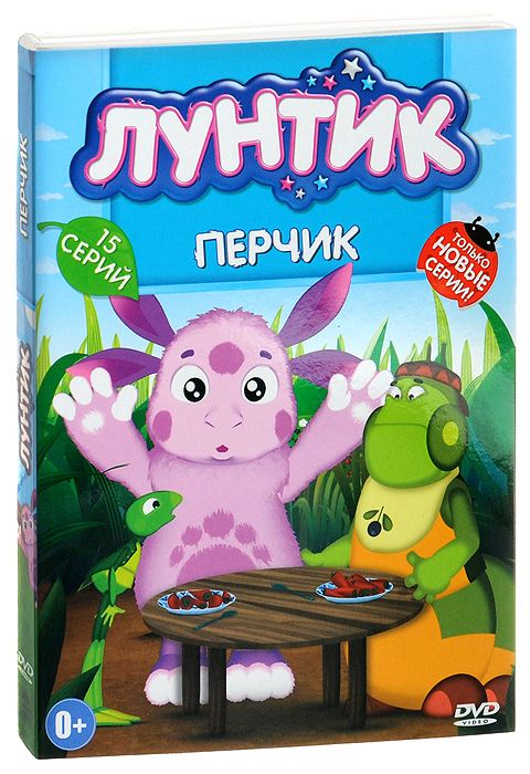 Лунтик: Перчик (DVD)