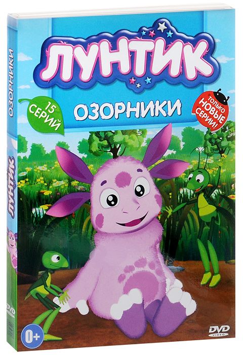 фото Лунтик: озорники (dvd) мельница