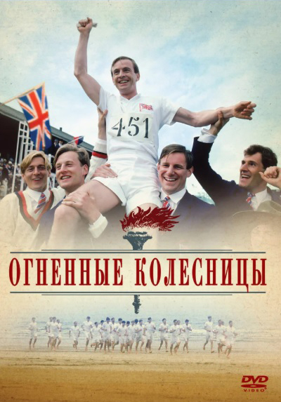 

Огненные колесницы (DVD)