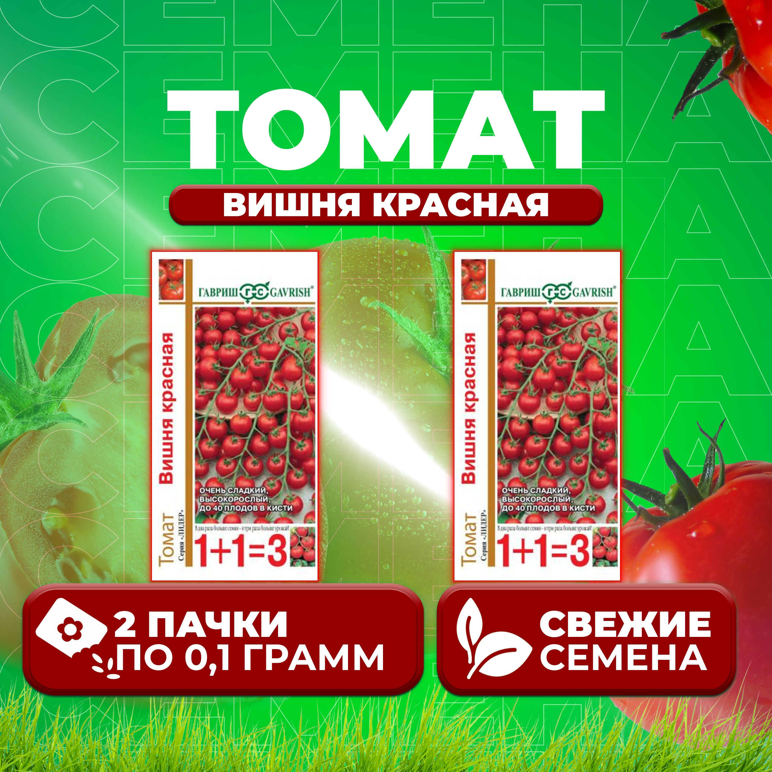 

Семена томат Вишня красная Гавриш 1071857098-2 2 уп., 1071857098