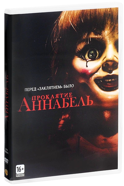 

Проклятие Аннабель