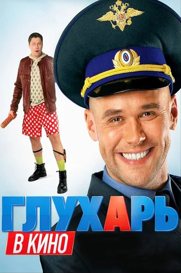 

Глухарь в кино (региональное издание) (DVD)