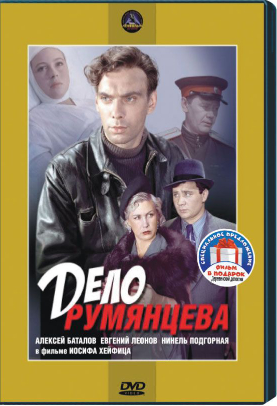 Дело Румянцева (региональное издание) (DVD)
