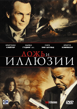 

Ложь и иллюзии (региональное издание) (DVD)