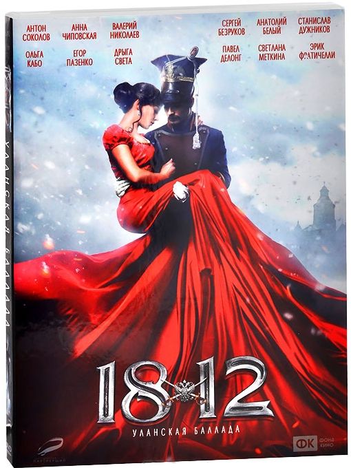 

1812. Уланская баллада