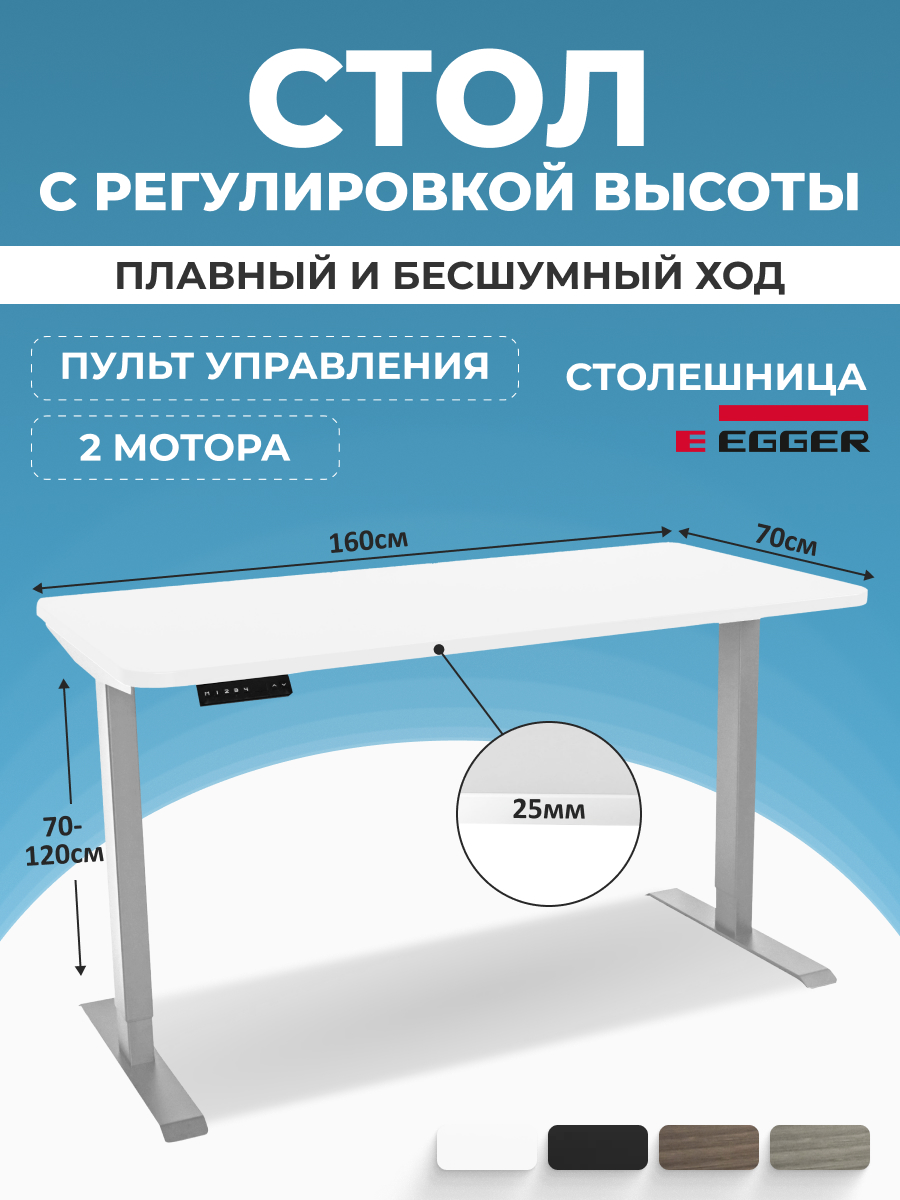

Компьютерный стол с регулировкой высоты PROtect, SMART, Белый, 160x70x2.5см, 34164, 2AR2