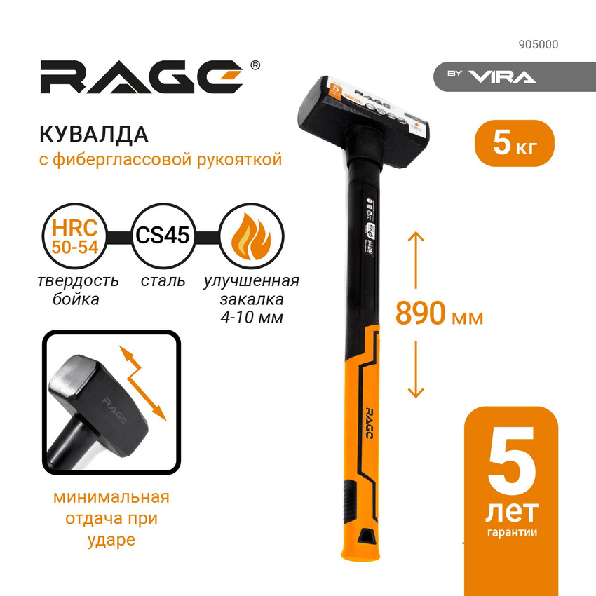 Кувалда RAGE by VIRA 5кг (5000 г) с фиберглассовой рукояткой 905000