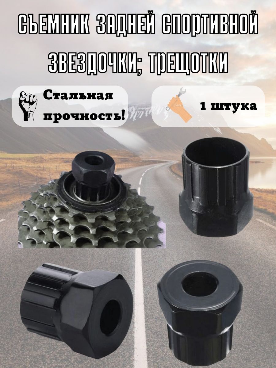 

Съемник задней спортивной звездочки/трещотки, Черный