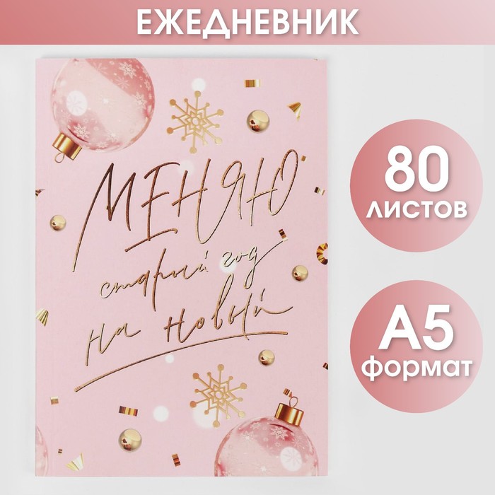 

Ежедневник в тонкой обложке Меняю старый год на новый, А5, 80 листов