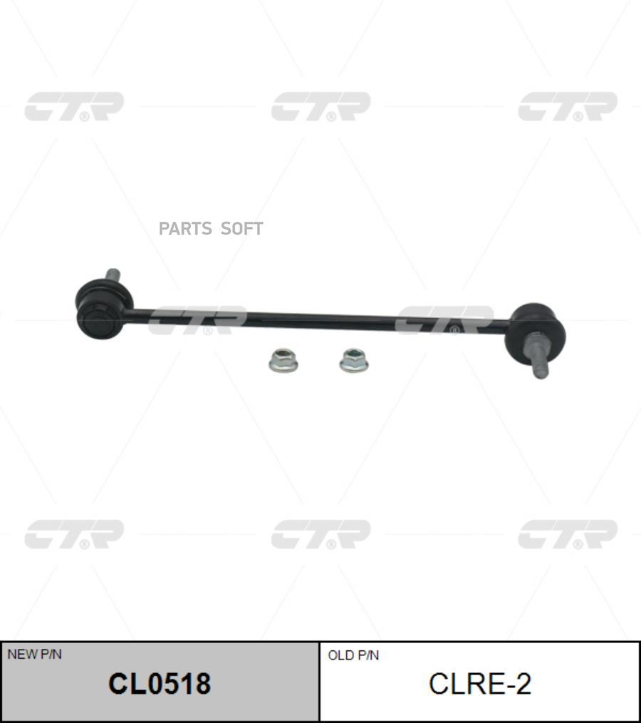 

ТЯГА СТАБИЛИЗАТОРА Ctr CL0518