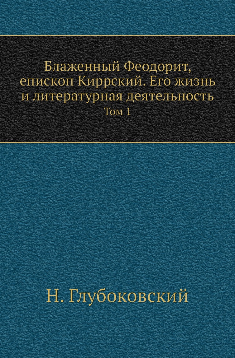 

Книга Блаженный Феодорит, епископ Киррский. Его жизнь и литературная деятельность. Том 1