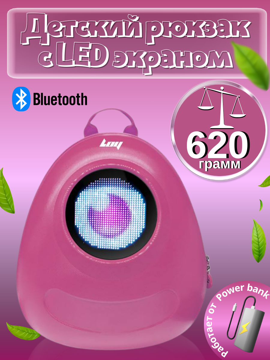 Рюкзак LOY с LED-экраном розовый