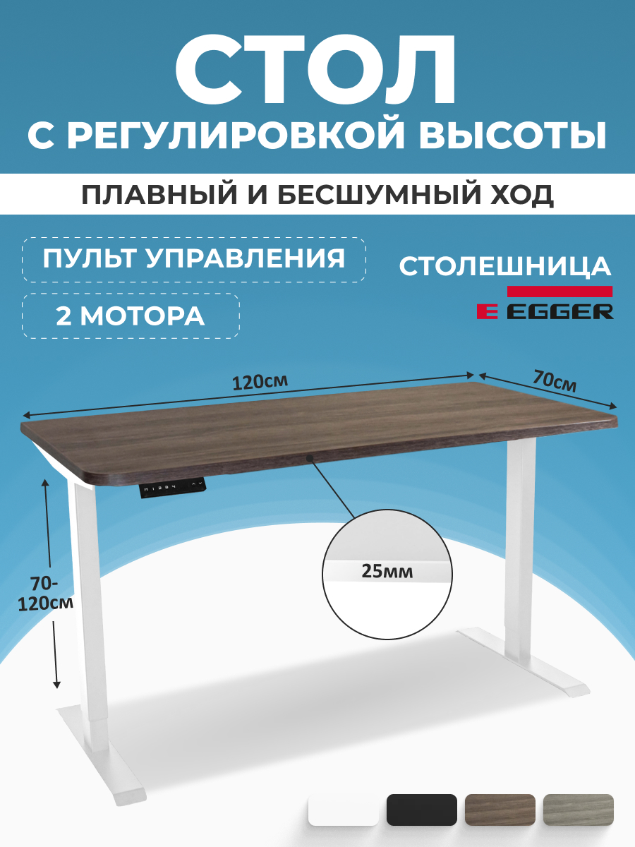 

Компьютерный стол с регулировкой высоты PROtect, SMART, 120x70x2.5, 34136, 2AR2
