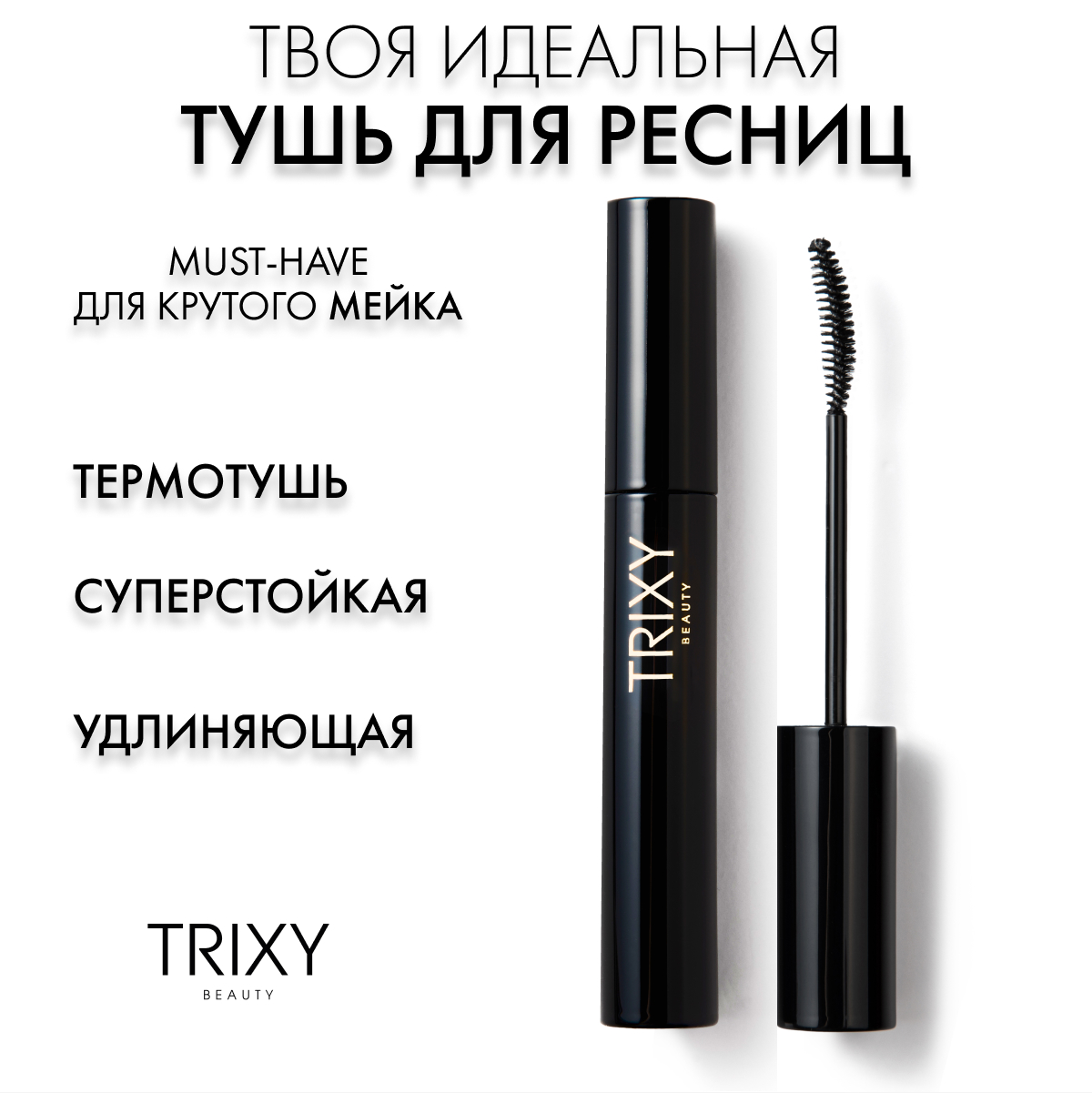 Тушь для ресниц Trixy Beauty удлиняющая термотушь