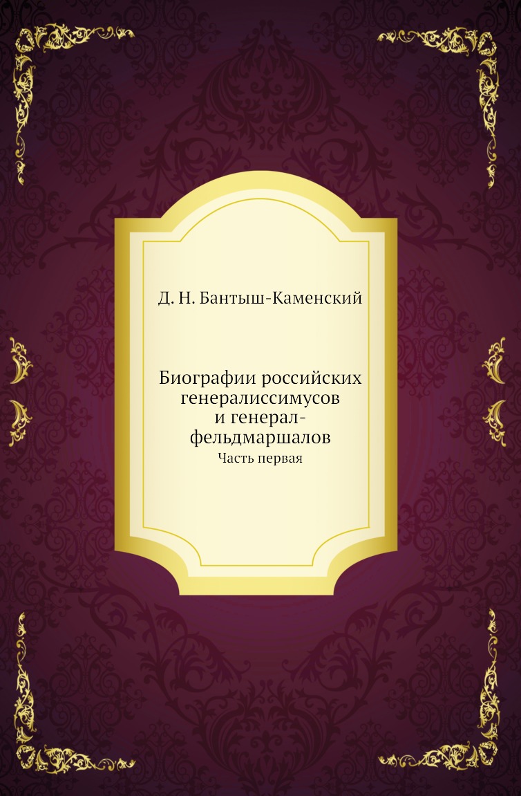 

Книга Биографии российских генералиссимусов и генерал-фельдмаршалов. Часть первая