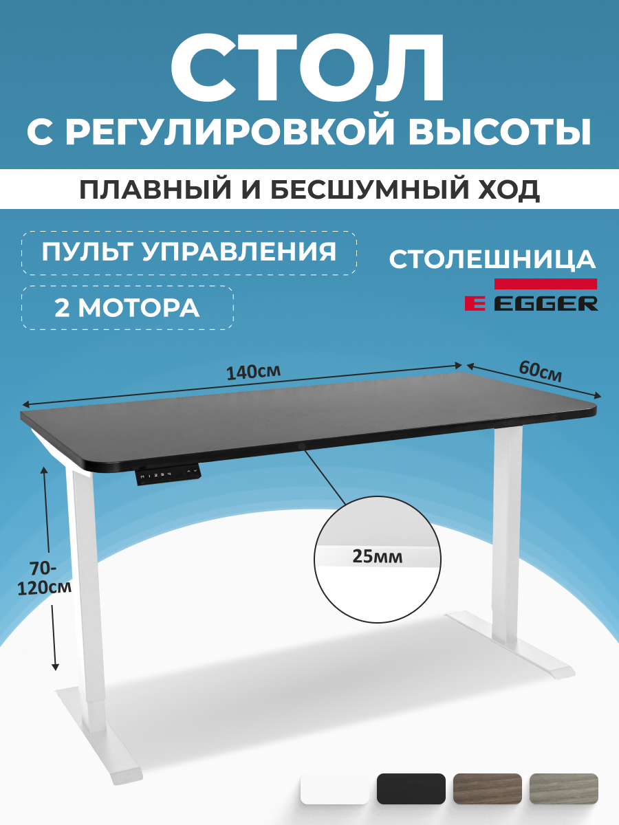 

Компьютерный стол с регулировкой высоты PROtect, SMART, 140x60x2.5см, 34127, 2AR2