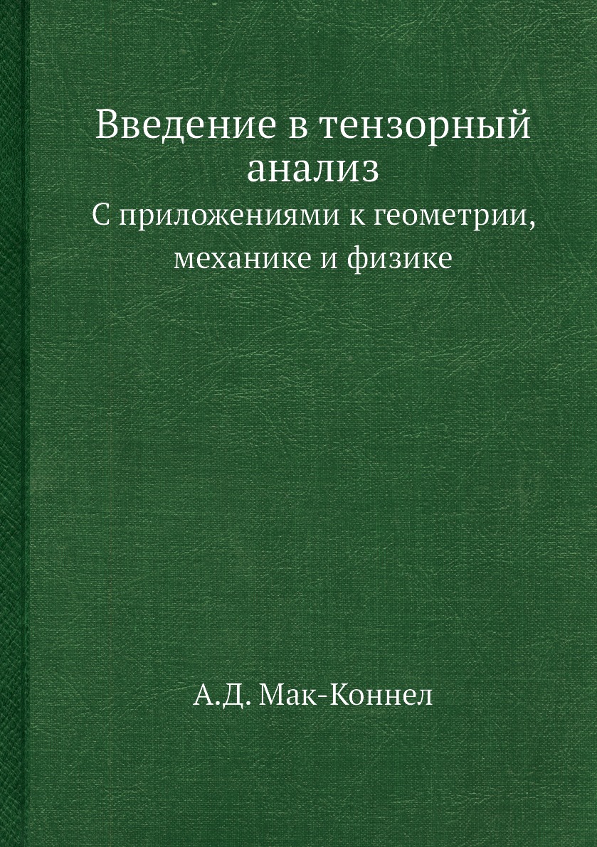 

Введение в тензорный анализ. С приложениями к геометрии, механике и физике