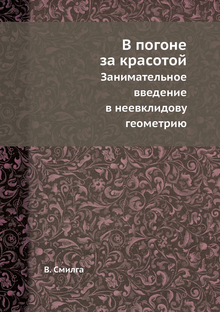 

В погоне за красотой. Занимательное введение в неевклидову геометрию