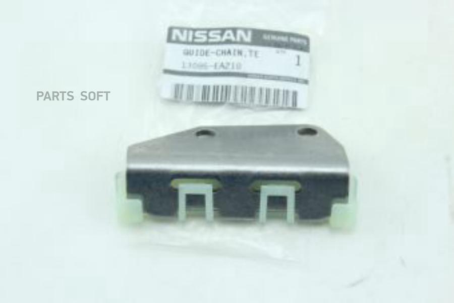 Направляющая цепи ГРМ Nissan 13085-EA210