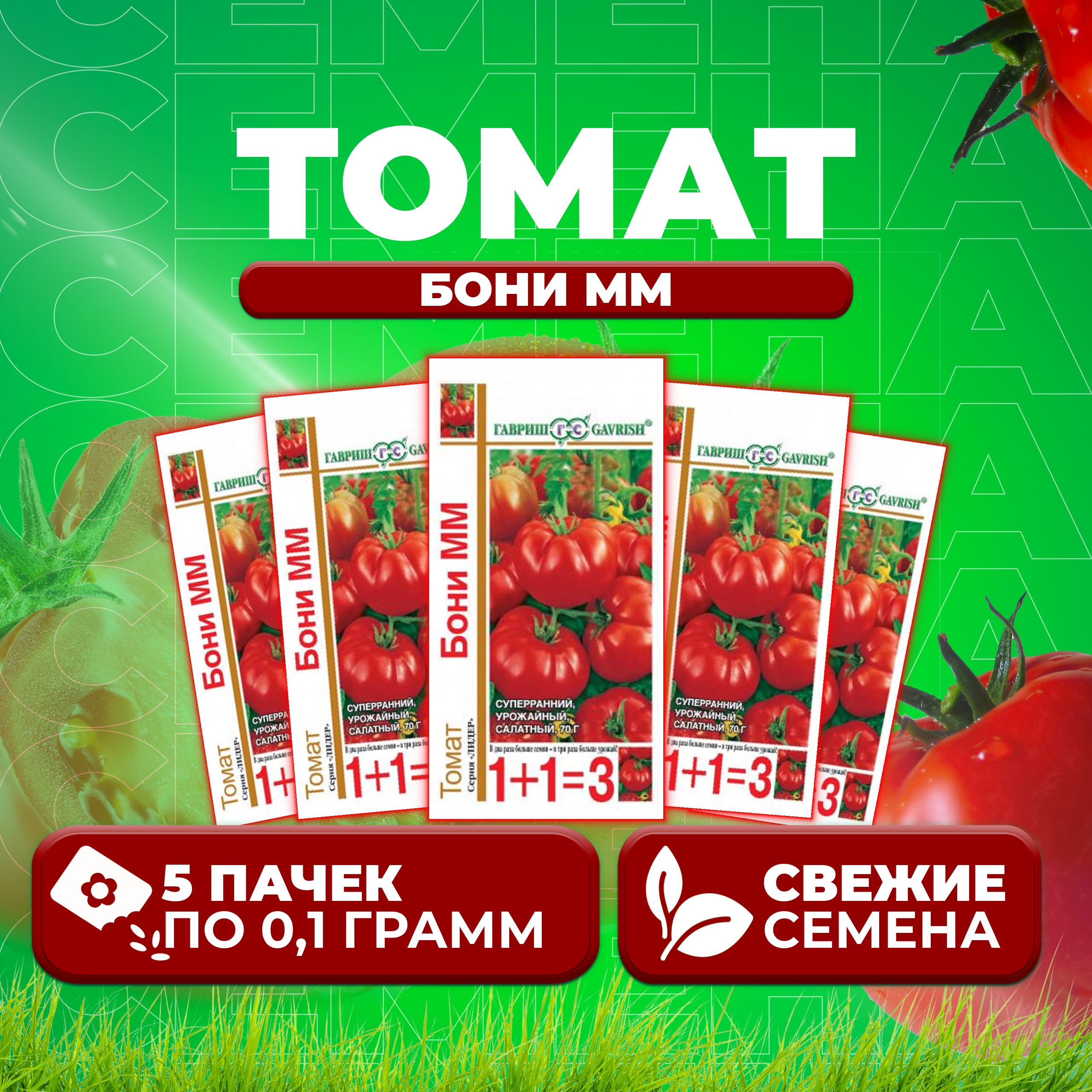 

Семена томат Бони мм Гавриш 1071857095-5 5 уп., 1071857095