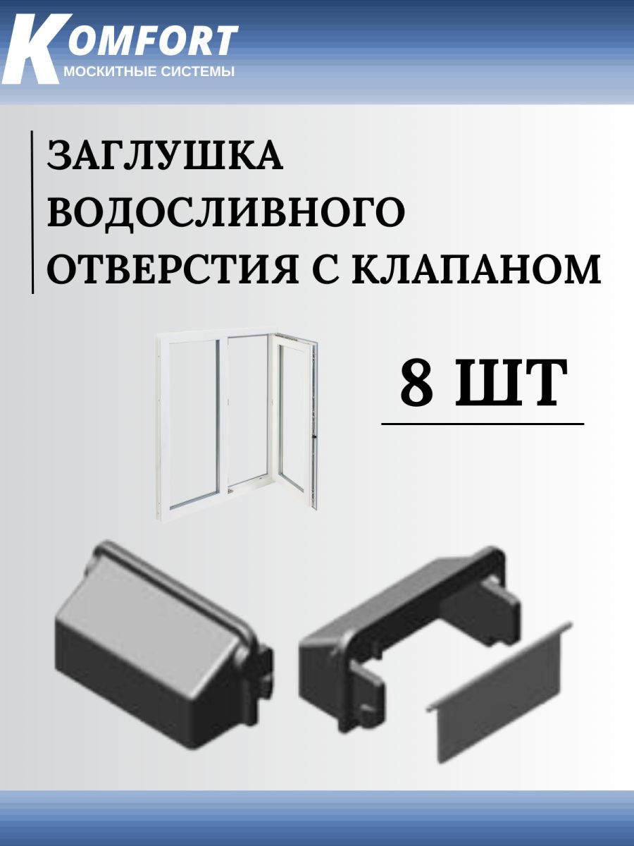 Заглушка водосливного отверстия Komfort Москитные системы черная 8 шт