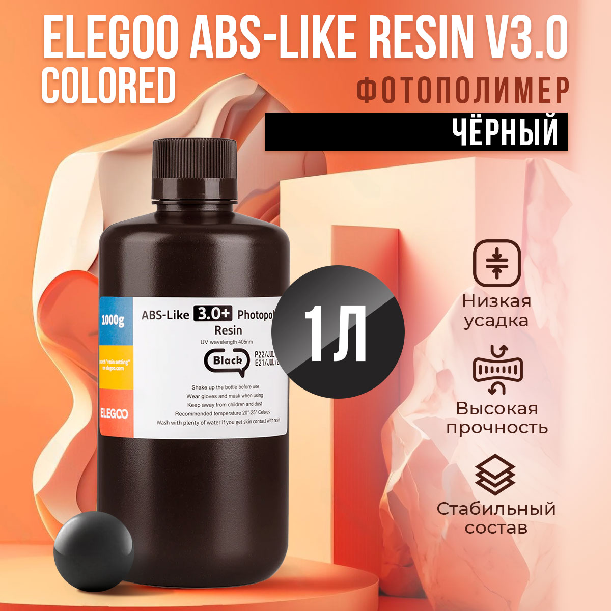

Фотополимерная смола Elegoo ABS-like Resin V3.0 Colored (Чёрный, 1 л), Черный, ABS-like Resin V3.0 Colored