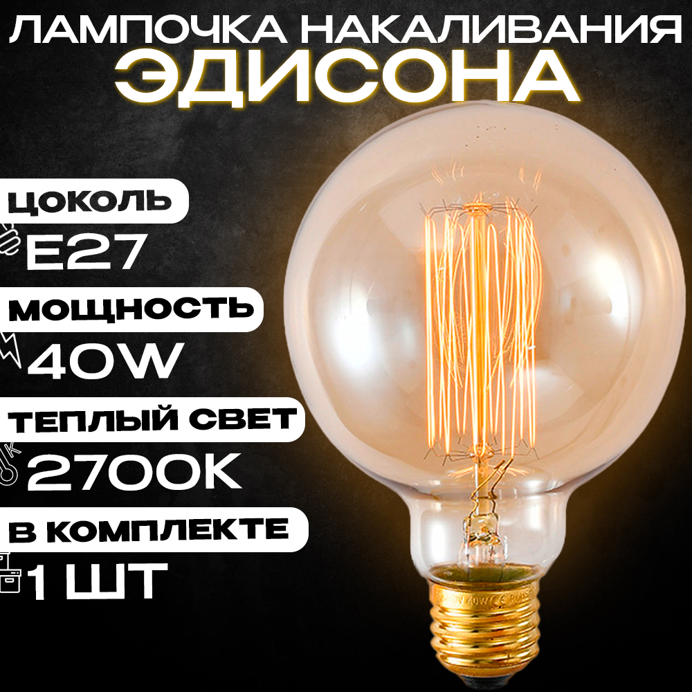 Лампочка накаливания Эдисона Emilion Loft Edison G95 (1 шт)