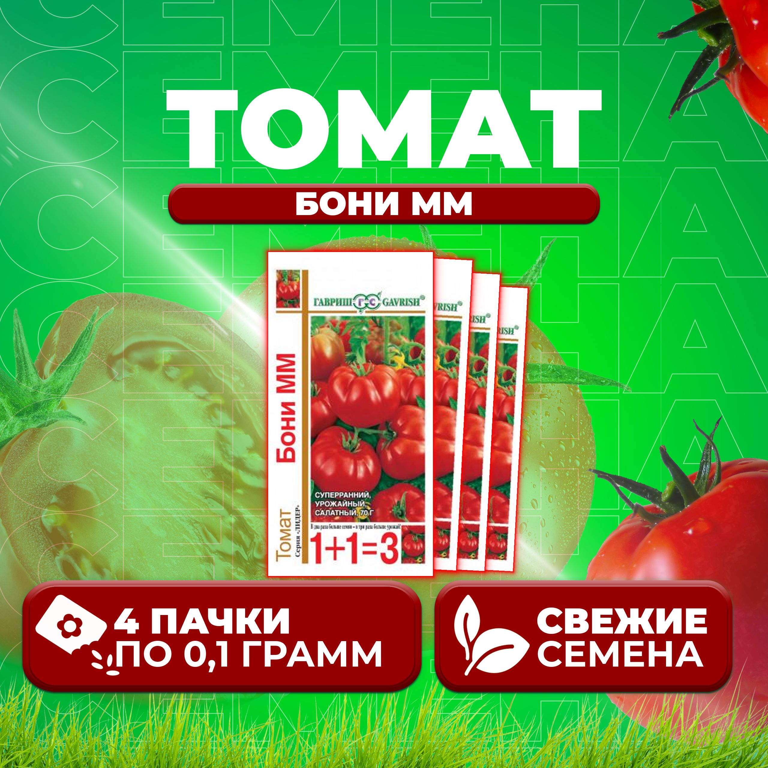 

Семена томат Бони мм Гавриш 1071857095-4 4 уп., 1071857095